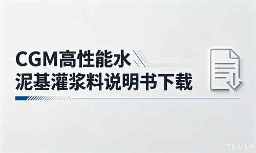 中原厂家：CGM高性能水泥基灌浆料说明书PDF（纯白无LOGO）